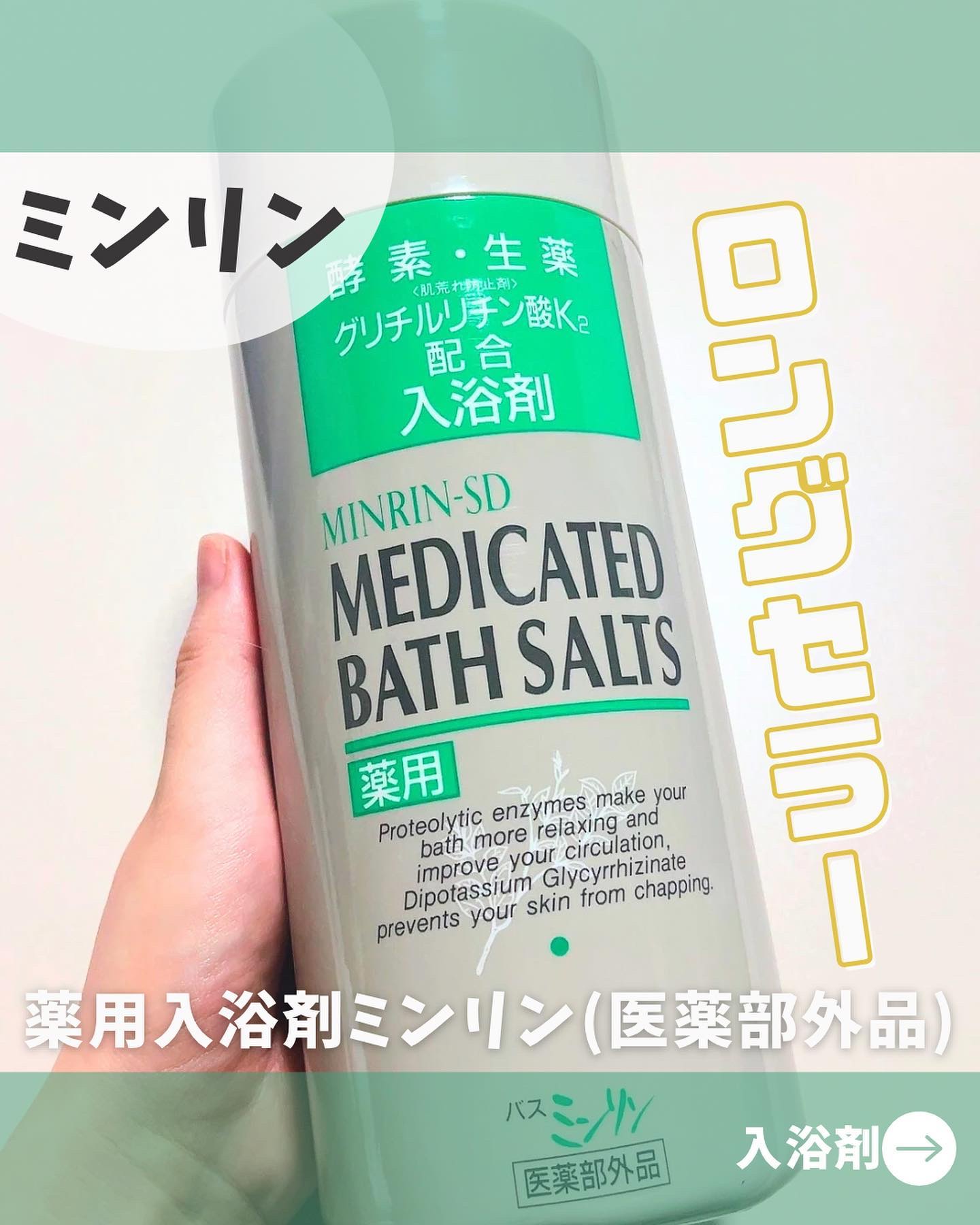 薬用入浴剤 バスミンリンS/関西酵素/生薬系入浴剤を使ったクチコミ（1枚目）