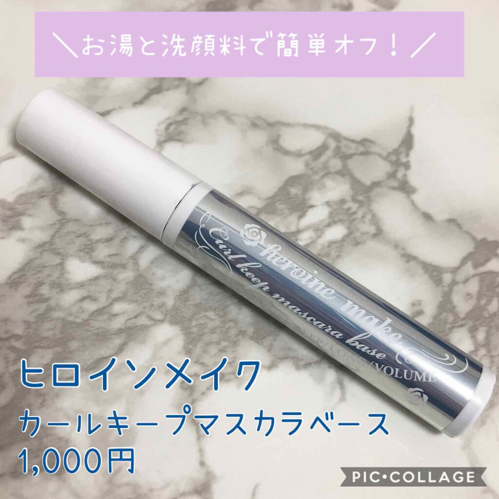 カールキープ マスカラベース/ヒロインメイク/マスカラ下地を使ったクチコミ(1枚目)