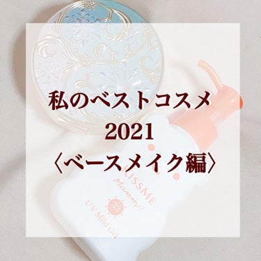 ＼晩年ニキビ肌でも全く荒れなかったベース！／
＼日焼け止め+パウダーで肌負担を減らすの巻／

✼••┈┈••✼••┈┈••✼••┈┈••✼••┈┈••✼

 #私のベストコスメ2021 をご紹介する9日