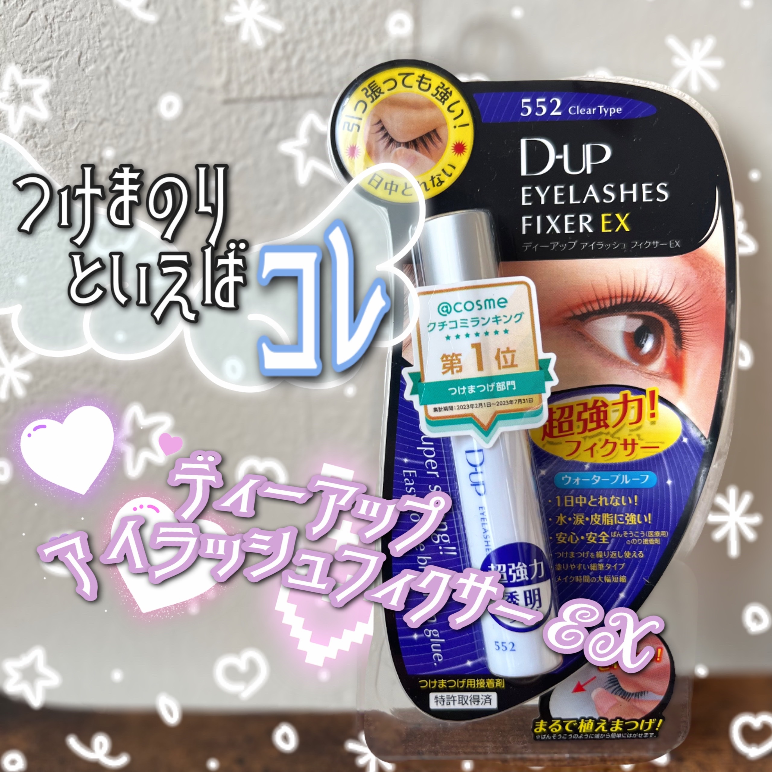アイラッシュフィクサーEX 552/D-UP/つけまつげを使ったクチコミ（1枚目）