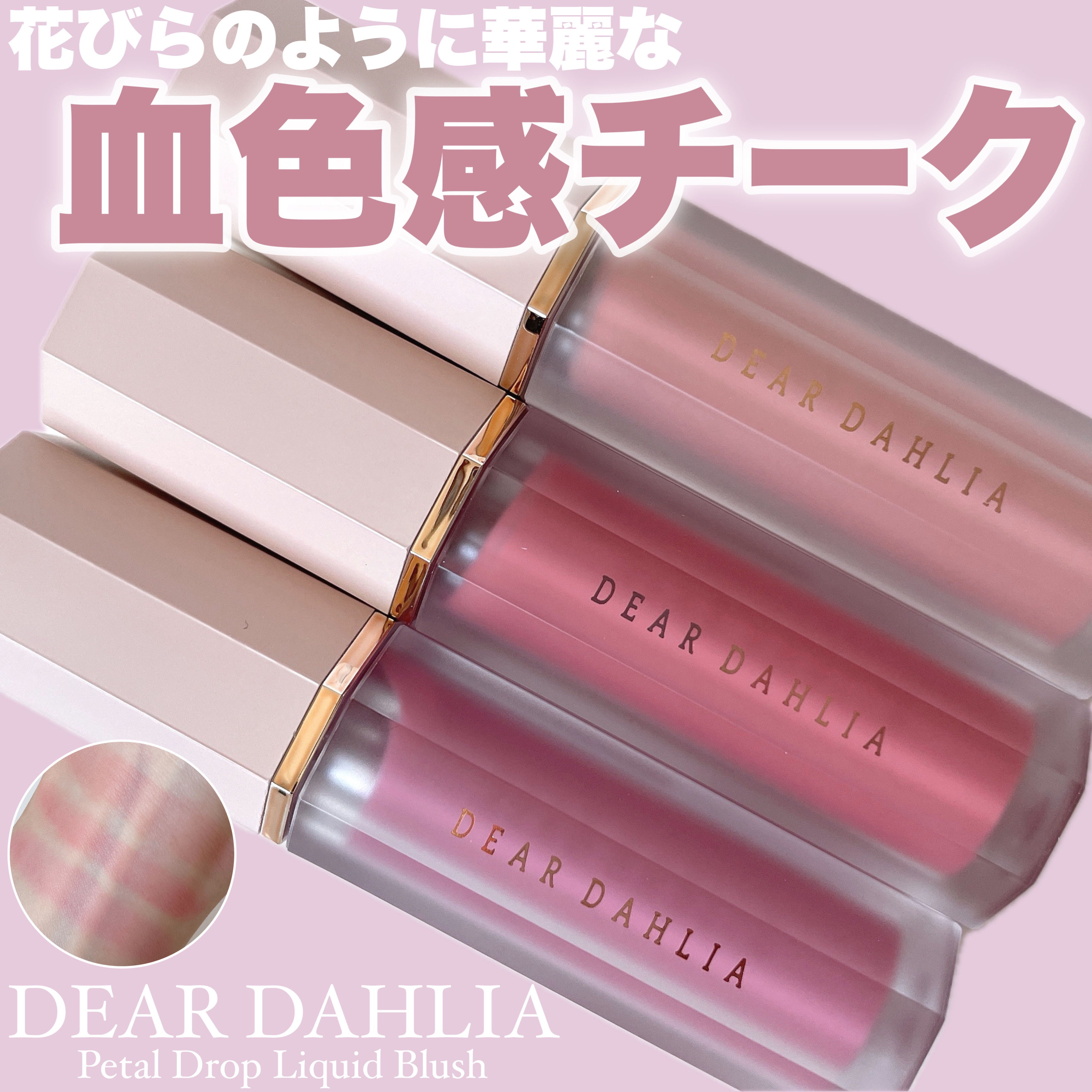 ペタルドロップリキッドブラッシャー/DEAR DAHLIA/リキッドチークを使ったクチコミ（1枚目）