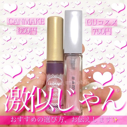 ボリュームアップレディグロス/キャンメイク/リップグロスを使ったクチコミ(1枚目)