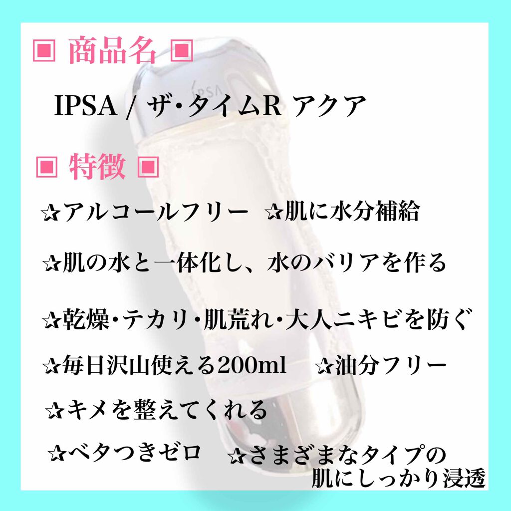 ザ・タイムR アクア/IPSA/化粧水を使ったクチコミ(2枚目)