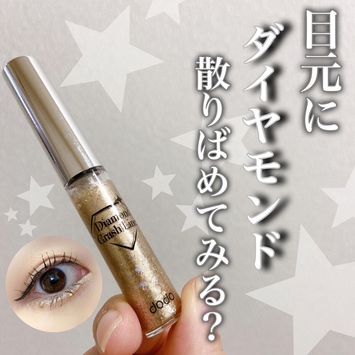 ダイヤモンドクラッシュライナーN/ドド/リキッドアイライナーを使ったクチコミ(1枚目)