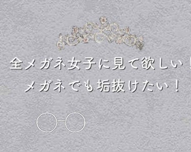 こんにちは！



今回は、メガネ女子についてです





高校デビューで、メガネをはずす！
ということが1番あか抜ける方法かと思っていて、長年メガネの私は、諦めてました、、、

なので、メガネでもあ