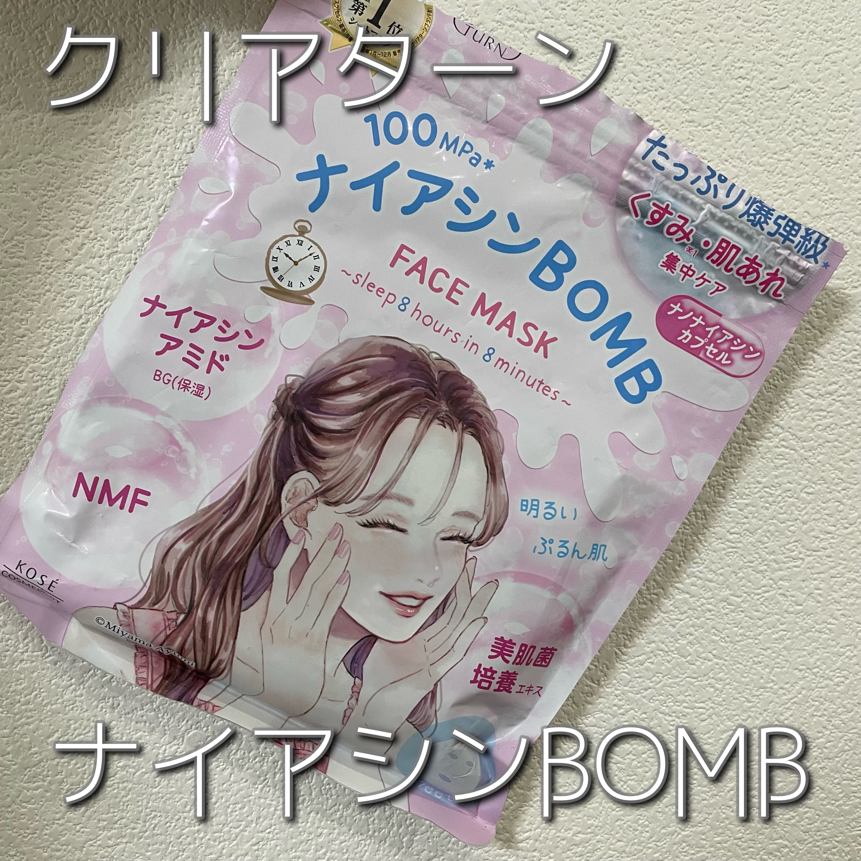 ナイアシンBOMBマスク/クリアターン/シートマスク・パックを使ったクチコミ（1枚目）