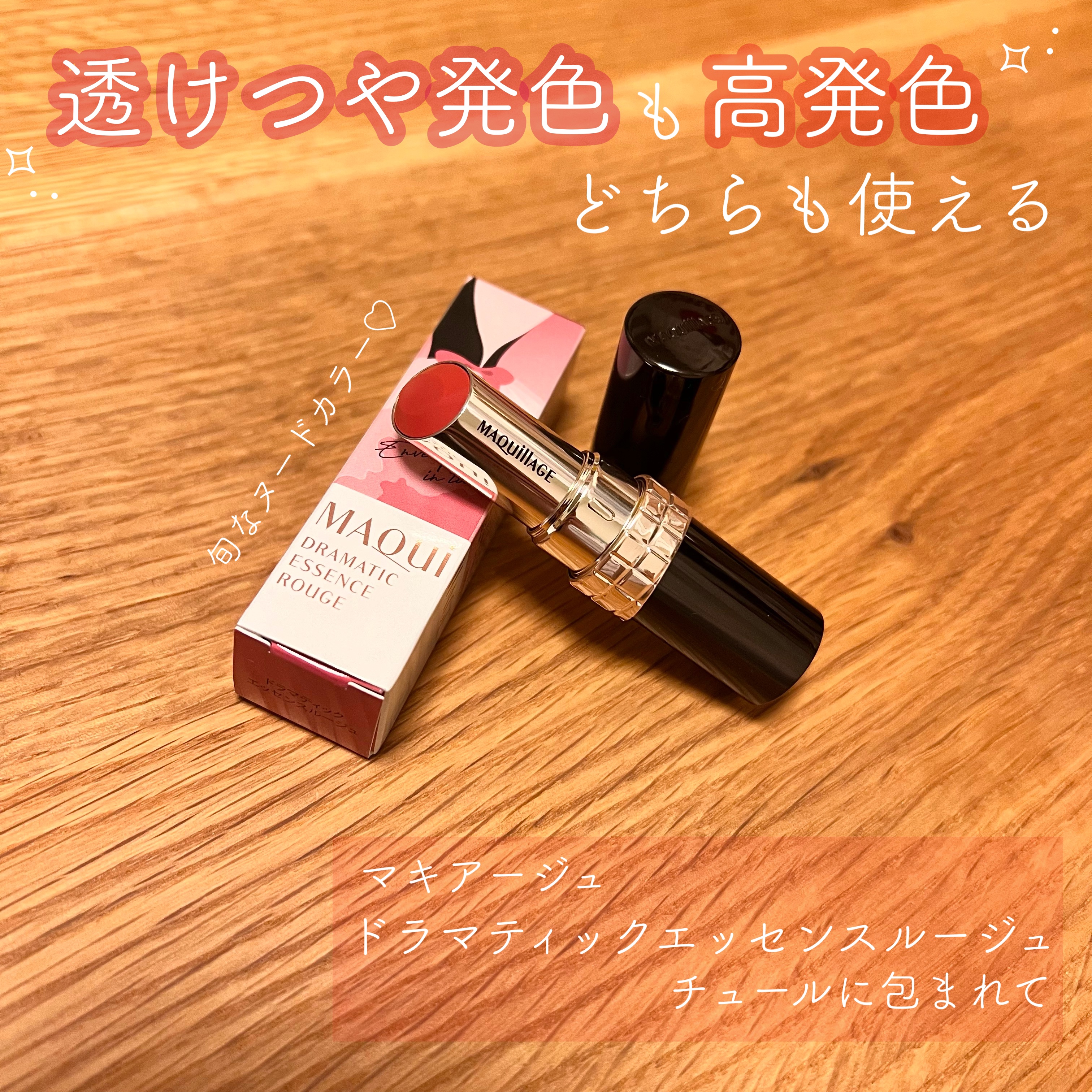 「マキアージュ」さまから商品提供いただきました！

✰⋆｡:ﾟ･*☽:ﾟ･⋆｡✰⋆｡:ﾟ･*☽:ﾟ･⋆｡✰⋆｡:ﾟ･*☽:ﾟ･⋆

🤍ドラマティックエッセンスルージュ
🌟チュールに包まれて

サッとつけると透けつや発色のベージュピンク‎