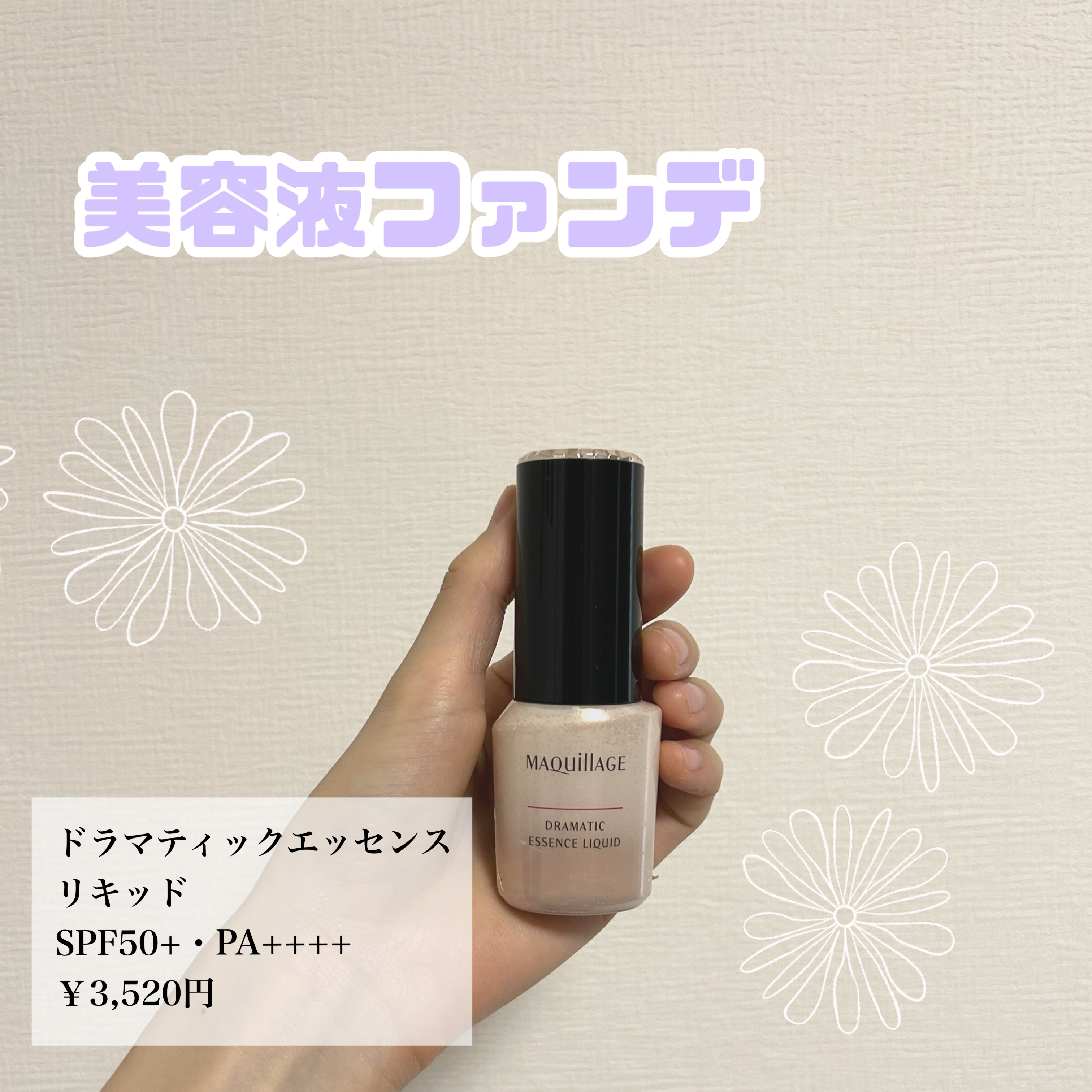 ドラマティックエッセンスリキッド/マキアージュ/リキッドファンデーションを使ったクチコミ（1枚目）