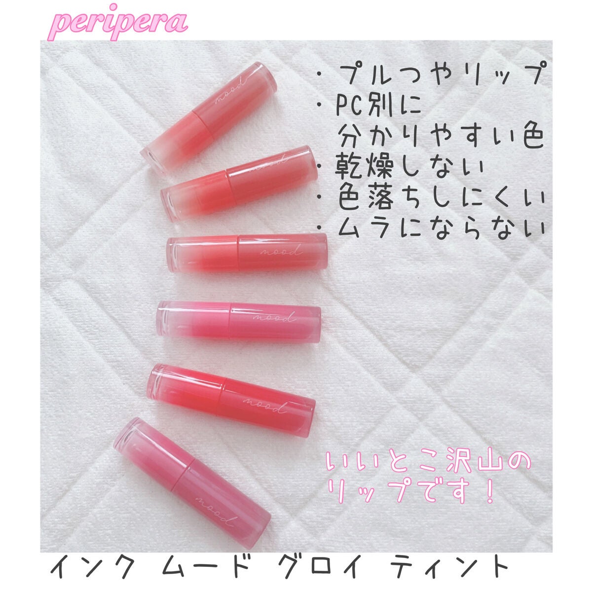 ペリペラ インク ムード グロイ ティント/PERIPERA/リップティントを使ったクチコミ(1枚目)