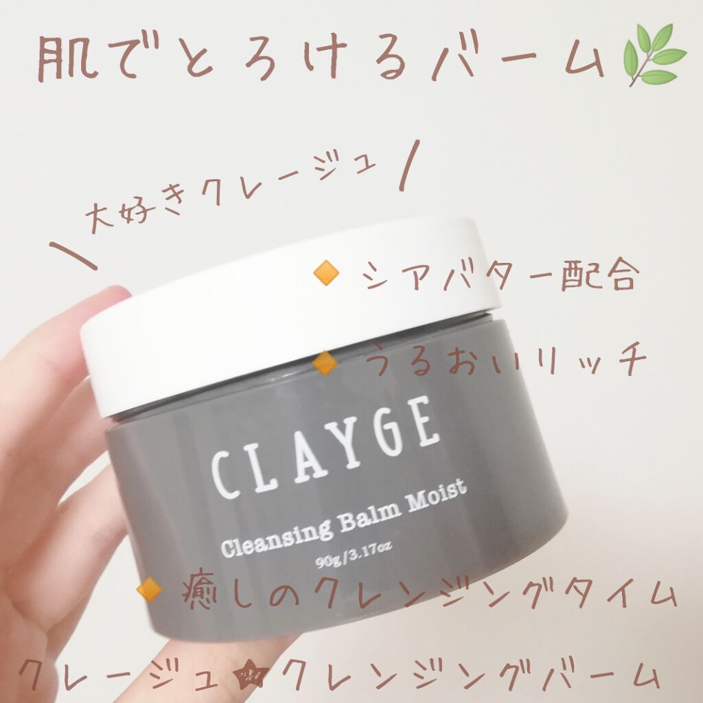 クレンジングバーム モイスト/CLAYGE/クレンジングバームを使ったクチコミ(1枚目)