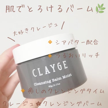 クレンジングバーム モイスト/CLAYGE/クレンジングバームを使ったクチコミ（1枚目）