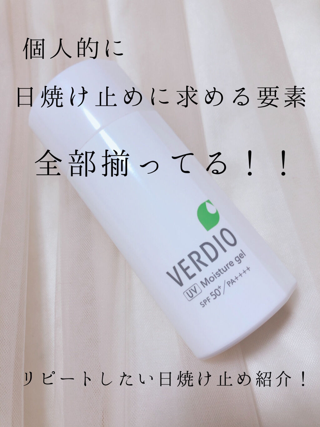 ベルディオ UVモイスチャージェル/メンターム/日焼け止めジェルを使ったクチコミ（1枚目）