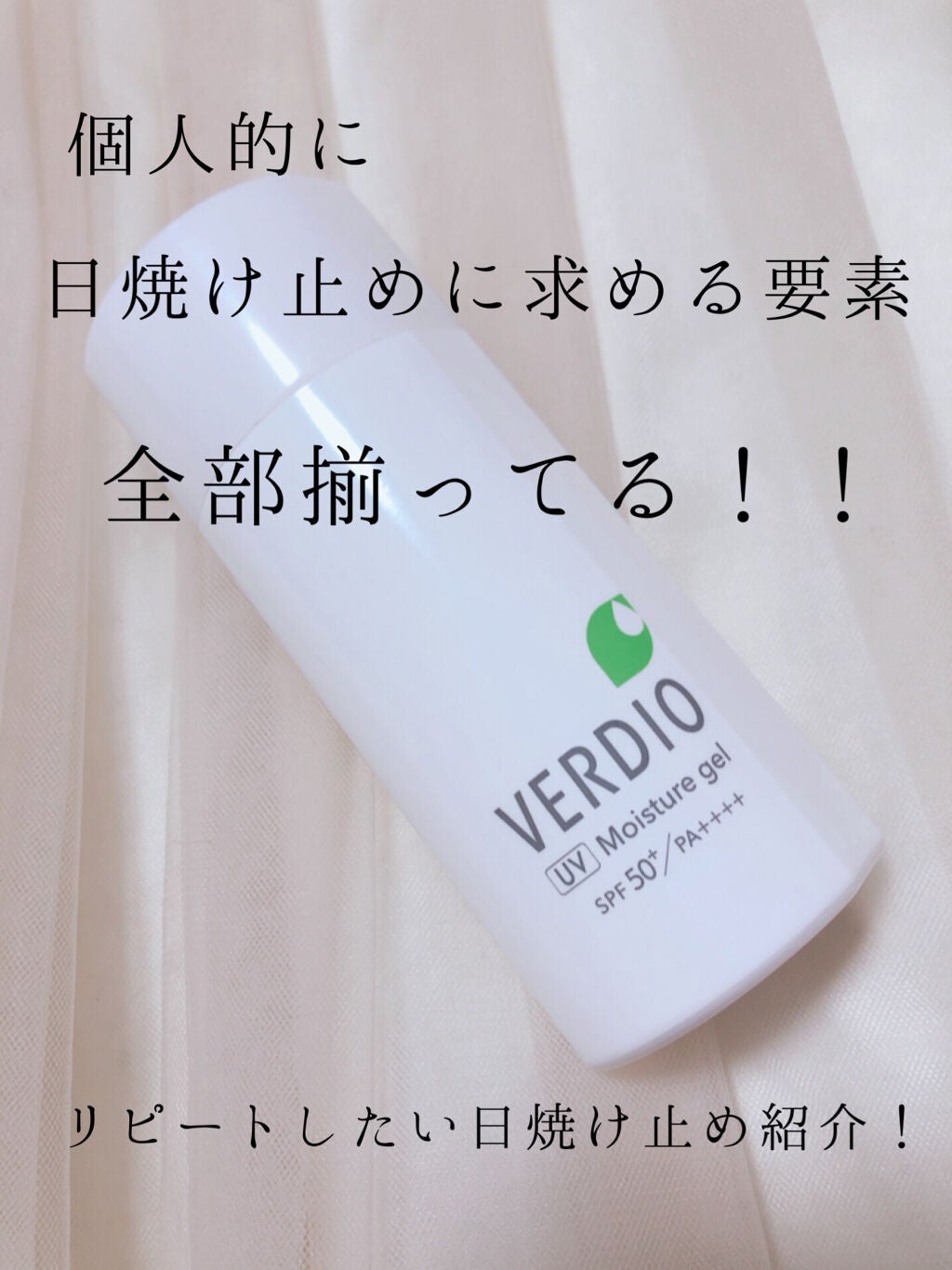 ベルディオ UVモイスチャージェル/メンターム/日焼け止めジェルを使ったクチコミ(1枚目)