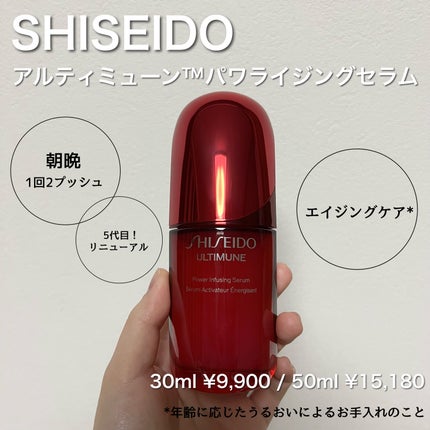 アルティミューン™ パワライジング セラム/SHISEIDO/美容液を使ったクチコミ(2枚目)