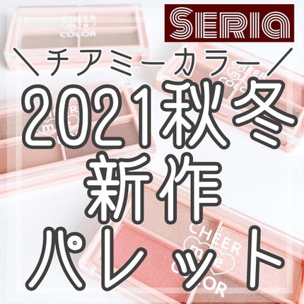 CHEER me COLOR アイシャドウ/セリア/アイシャドウパレットを使ったクチコミ(1枚目)