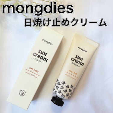 日焼け止めクリーム SPF 30 PA+++/モンディエス/日焼け止め・UVケアを使ったクチコミ（1枚目）