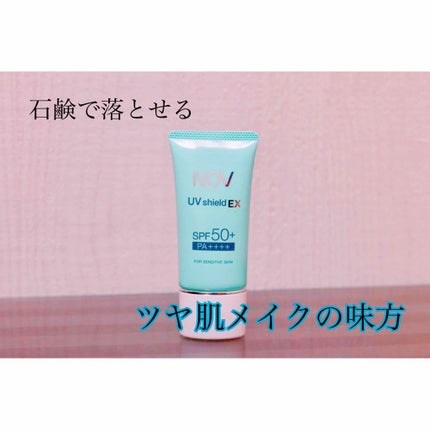 UVシールドEX/NOV/日焼け止めクリームを使ったクチコミ(1枚目)