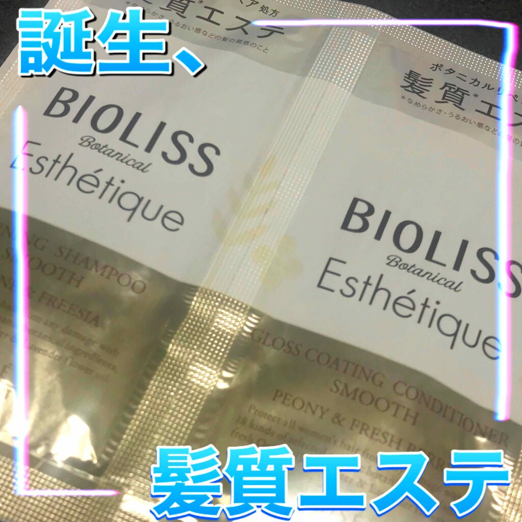 SSビオリス ボタニカル シャンプー/コンディショナー(エクストラダメージリペア)/SSビオリス/市販シャンプーを使ったクチコミ(1枚目)