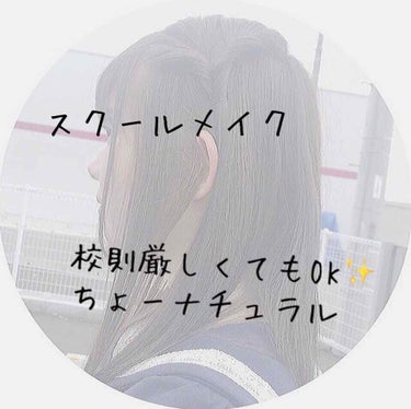 久しぶりの投稿です👏🏻

スクールメイクの投稿は2回目になるんですけ

ど、1回目のメイクはナチュラルすぎてスッピン

と変わんないなーと思ったので、新しく変えた

ので紹介します！

☆━━━━━━━