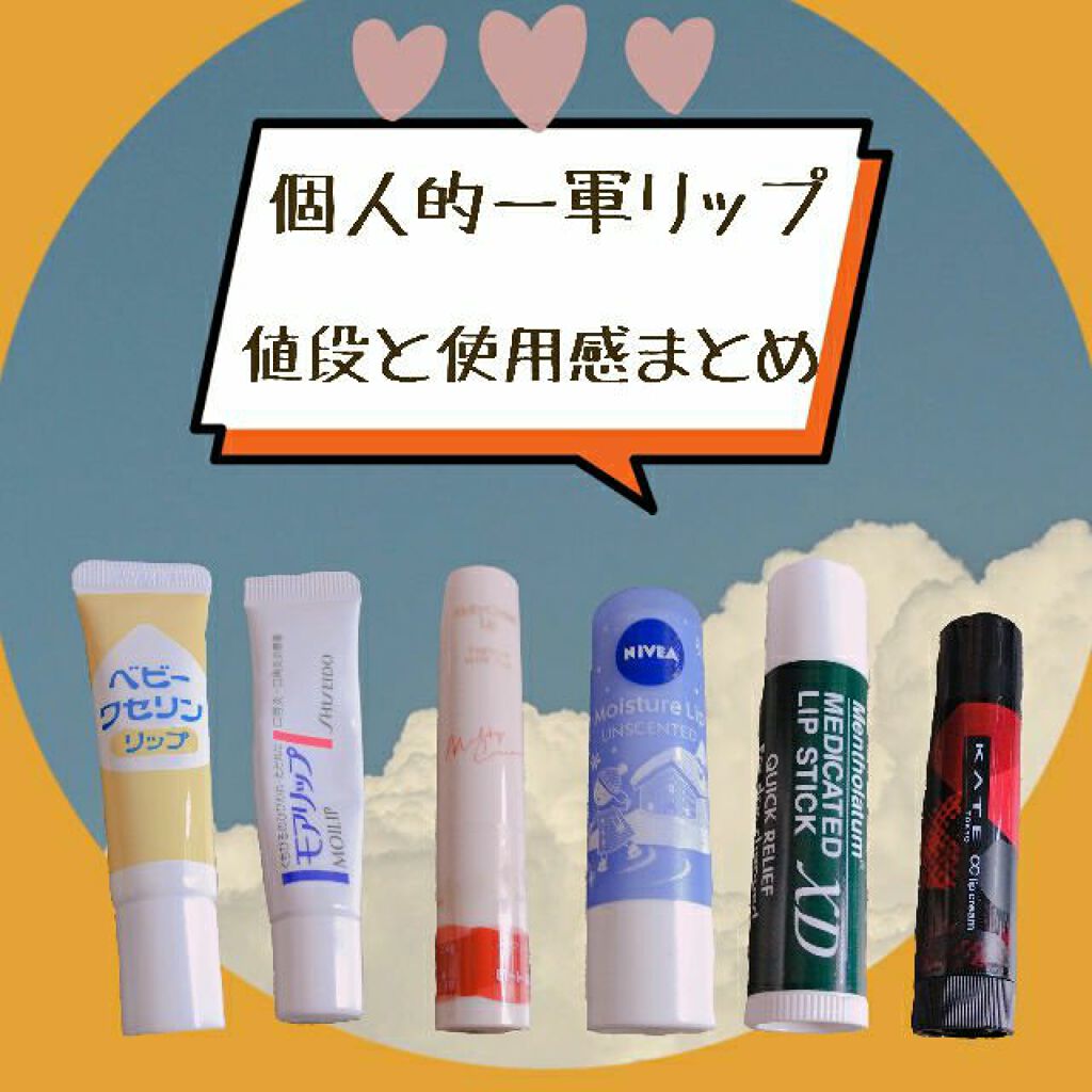 ニベア モイスチャーリップ 無香料 ニベアを使った口コミ 推しリップ みなさんおはこんばんにちは By まぁる 通知バグ 混合肌 代後半 Lips
