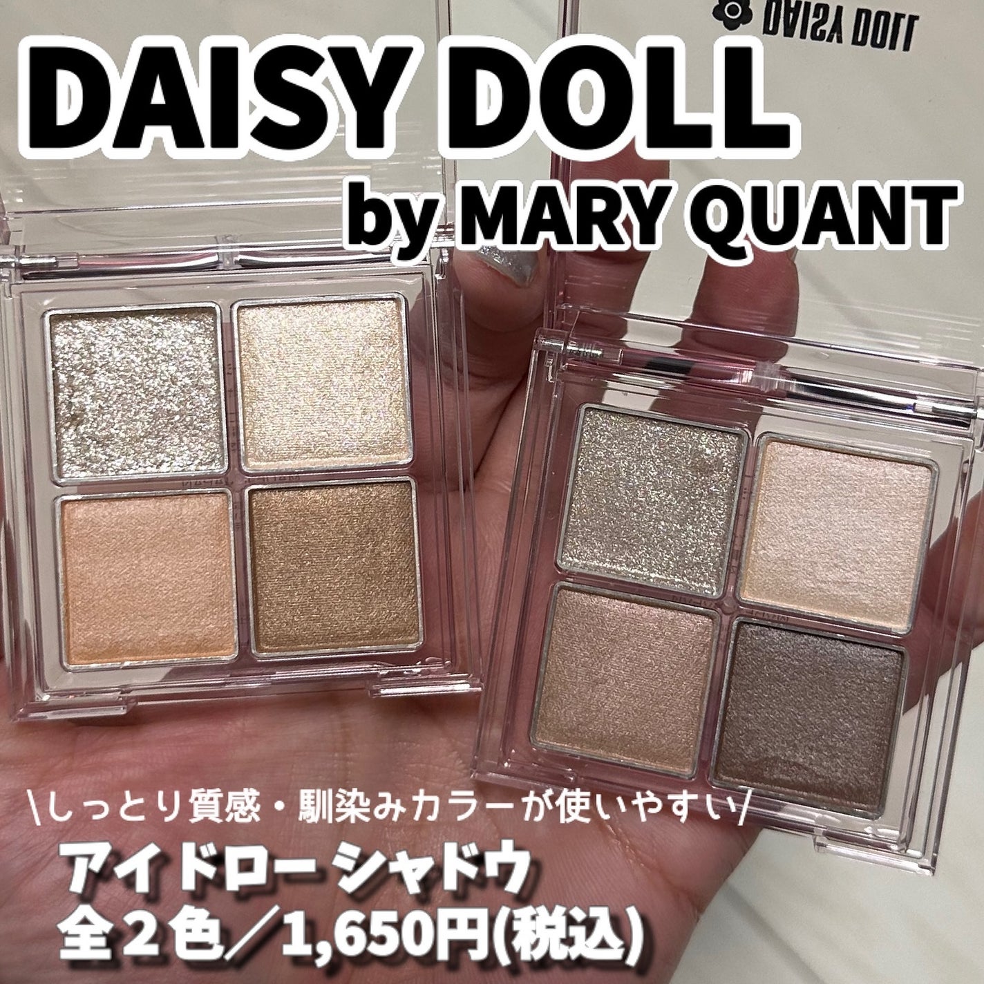 デイジードール アイ ドロー シャドウ/DAISY DOLL by MARY QUANT/アイシャドウパレットを使ったクチコミ(1枚目)