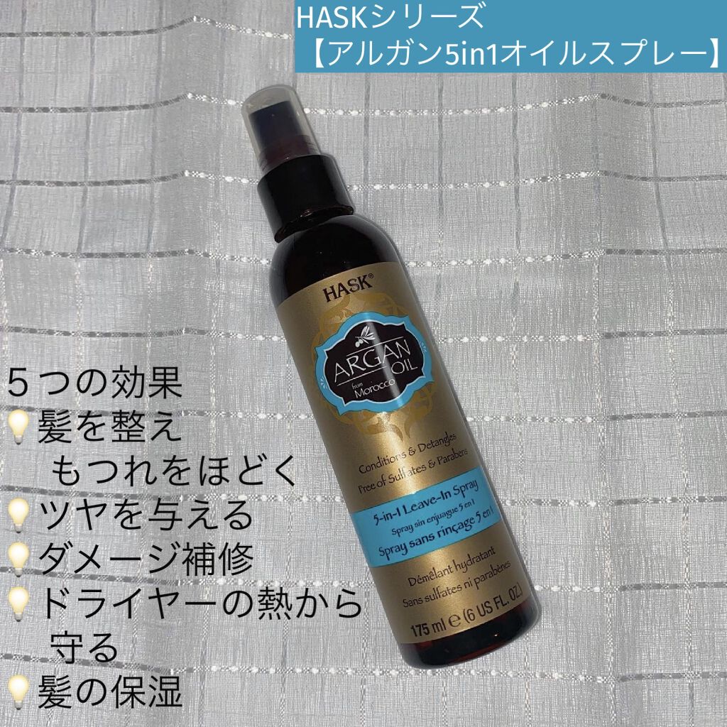 アルガンオイルダメージケア5in1スプレー/HASK/ヘアオイルを使ったクチコミ（1枚目）