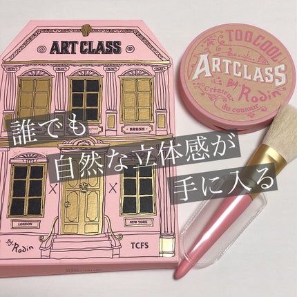 アートクラスバイロダン シェーディング/too cool for school/シェーディングを使ったクチコミ(1枚目)