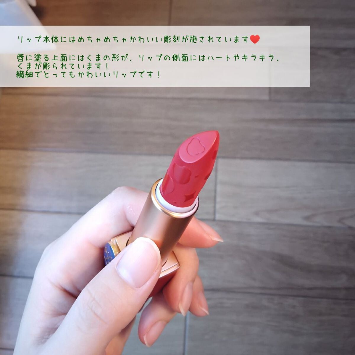 Love Bear マットリップスティック/FlowerKnows/口紅を使ったクチコミ(4枚目)