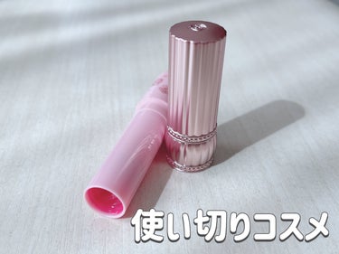 ❣️使い切りコスメ❣️

✔️フォーチュン RH リップカラートリートメント


ちょこっと残ったまま放置していたのでそのまま使って使い切りに🥺


これ廃盤になってたんだね？！

パケ可愛いし色味も可