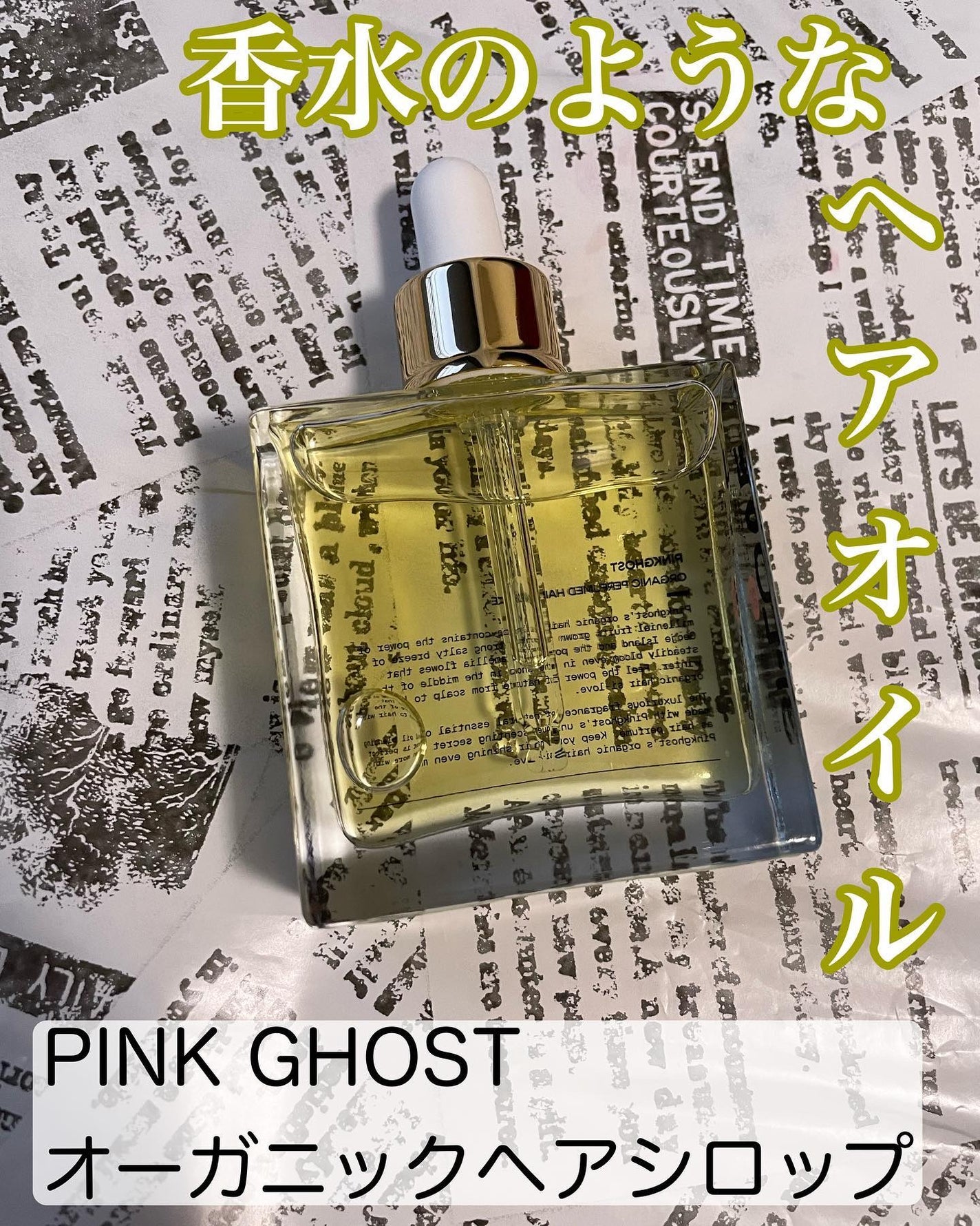 オーガニックヘアシロップ/PINKGHOST/ヘアオイルを使ったクチコミ(1枚目)