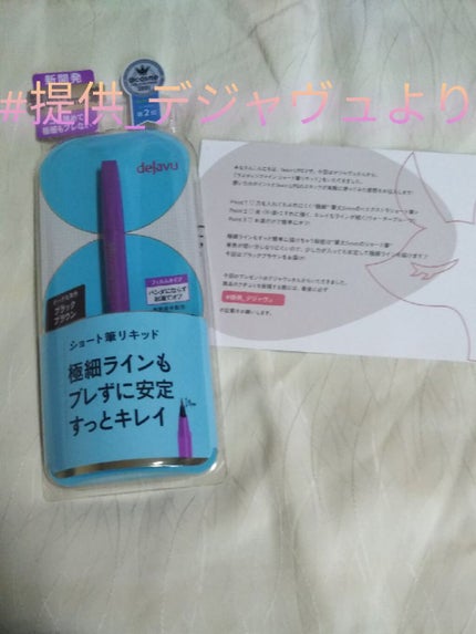 「密着アイライナー」ショート筆リキッド/デジャヴュ/リキッドアイライナーを使ったクチコミ(1枚目)
