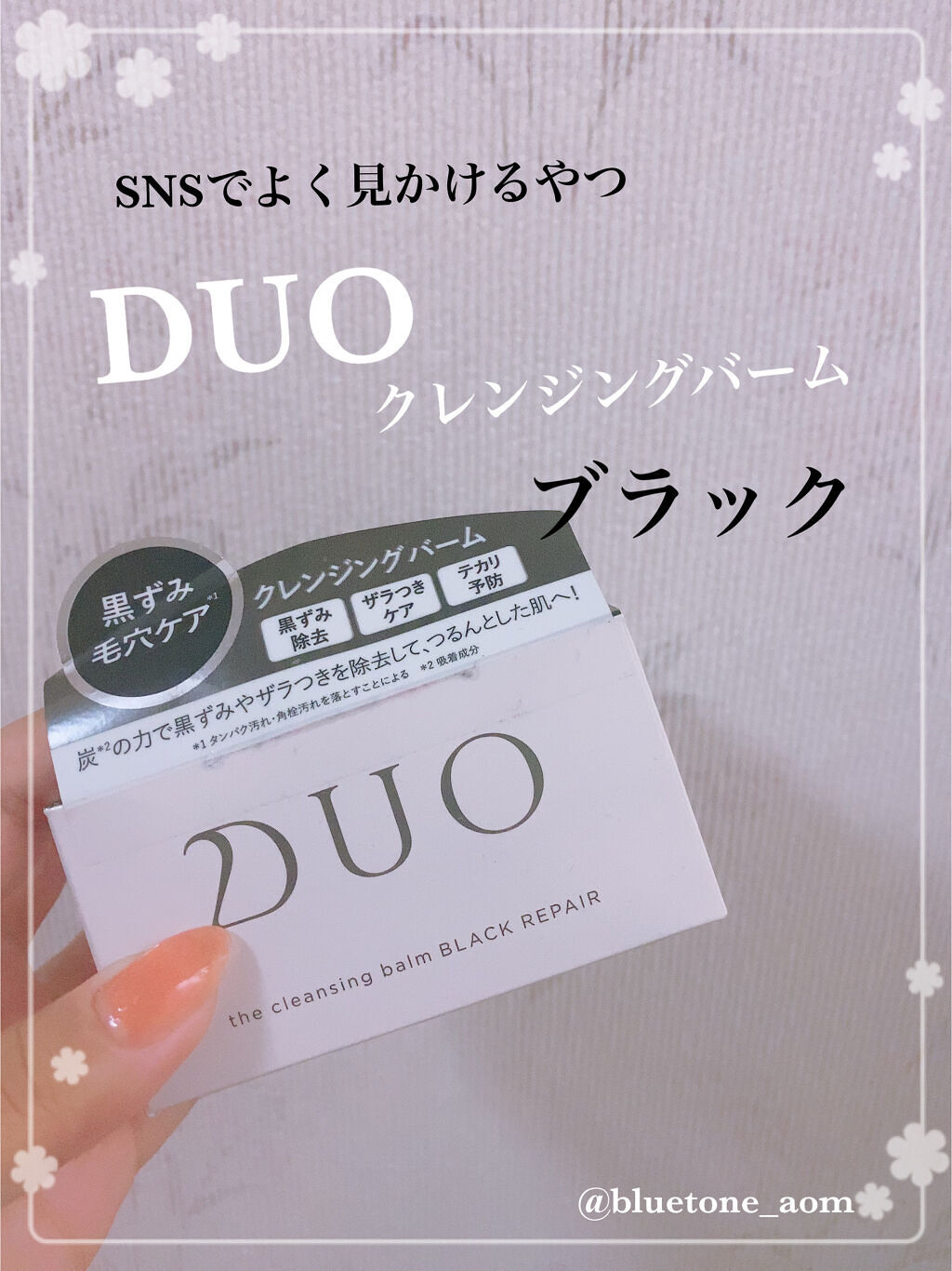 デュオ ザ クレンジングバーム ブラック/DUO/クレンジングバームを使ったクチコミ（1枚目）