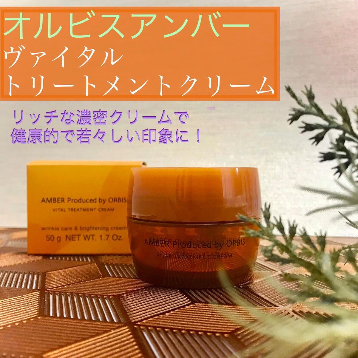 オルビスアンバー ヴァイタルトリートメントクリーム/オルビス/フェイスクリームを使ったクチコミ（1枚目）