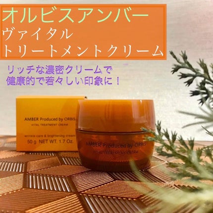 オルビスアンバー ヴァイタルトリートメントクリーム/オルビス/フェイスクリームを使ったクチコミ(1枚目)