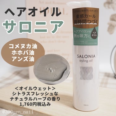 ヘアオイル SALONIA サロニア
スタイリングオイル

アイロン前に使えるタイプです。

リファのロックオイルと比較すると、
こちらの方が重めなオイルです。
ロングヘアで1プッシュ使っても重いので、