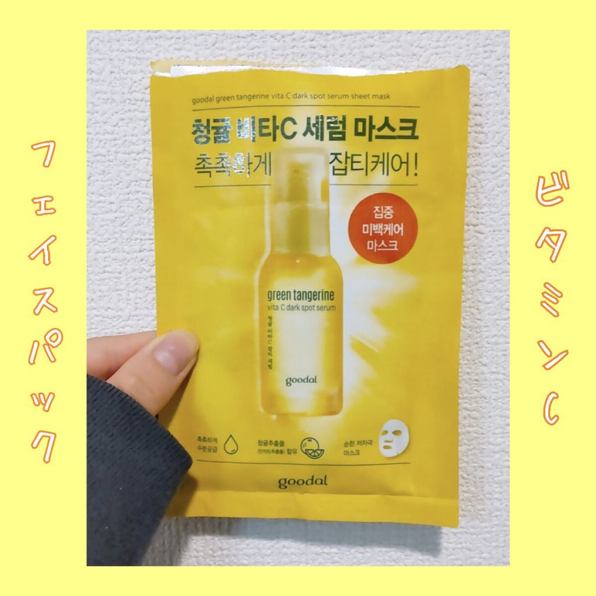 グーダル グリーンタンジェリンビタCセラムマスク/goodal/シートマスク・パックを使ったクチコミ(1枚目)