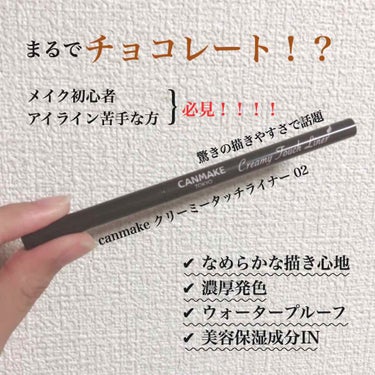 🥀 canmake クリーミータッチライナー ¥650+tax

ずーーーーーーーーーっと気になっていたけどアイライナーはたくさん持ってるし…
どれか１つ使い切るまでは買えないなぁ…と思って遠ざけてきた