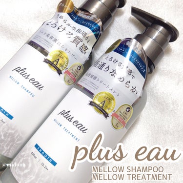 plus eau メロウシャンプー/メロウトリートメントのクチコミ「最近のヘアケア🧴


plus eau  ( #プリュスオー )
メロウシャンプー/メロウトリ.....」（1枚目）