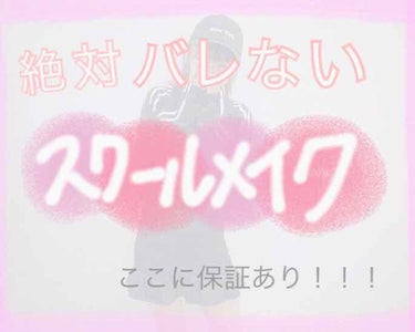 【スクールメイク】


今日は！！
わたしが今実際にしている
゛#スクールメイク ゛ 
を紹介しようと思います
＼( 'ω')／ﾋｨﾔｯﾊｧｧｧｧｧｧｧｱ！！！

やかましくてすみません、ʬʬʬ

私の