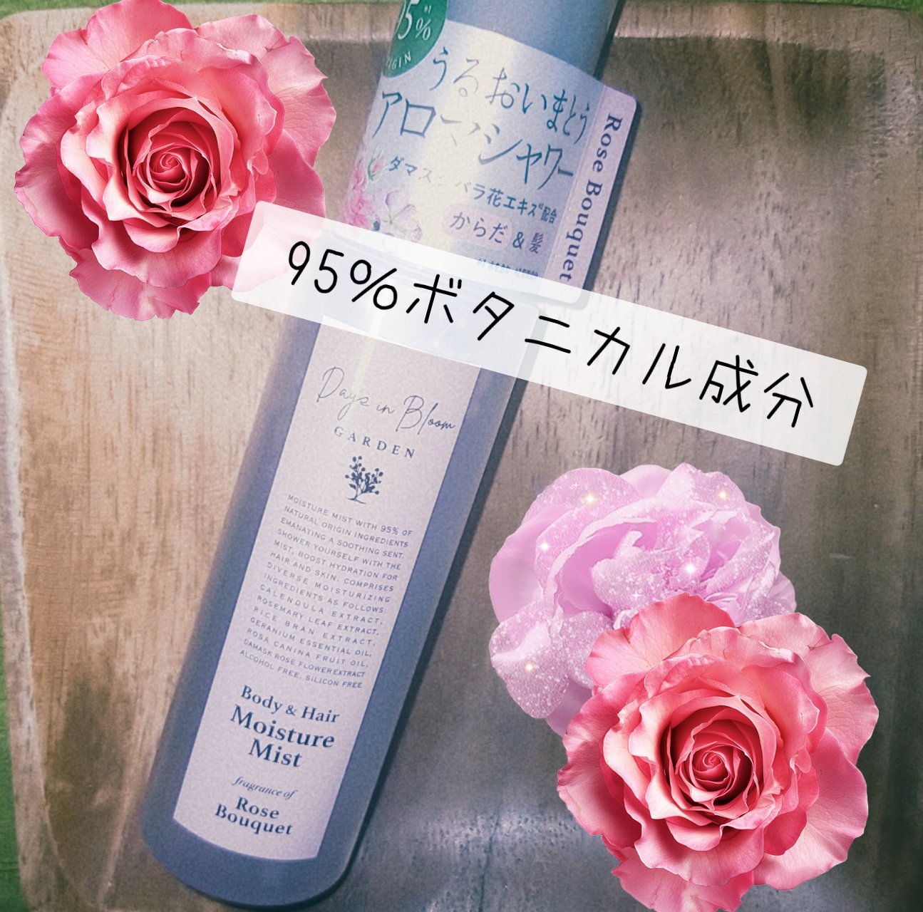 デイズインブルーム ガーデン ボディー＆ヘアミスト ローズブーケ/デイズインブルーム ガーデン/香水(その他)を使ったクチコミ（1枚目）