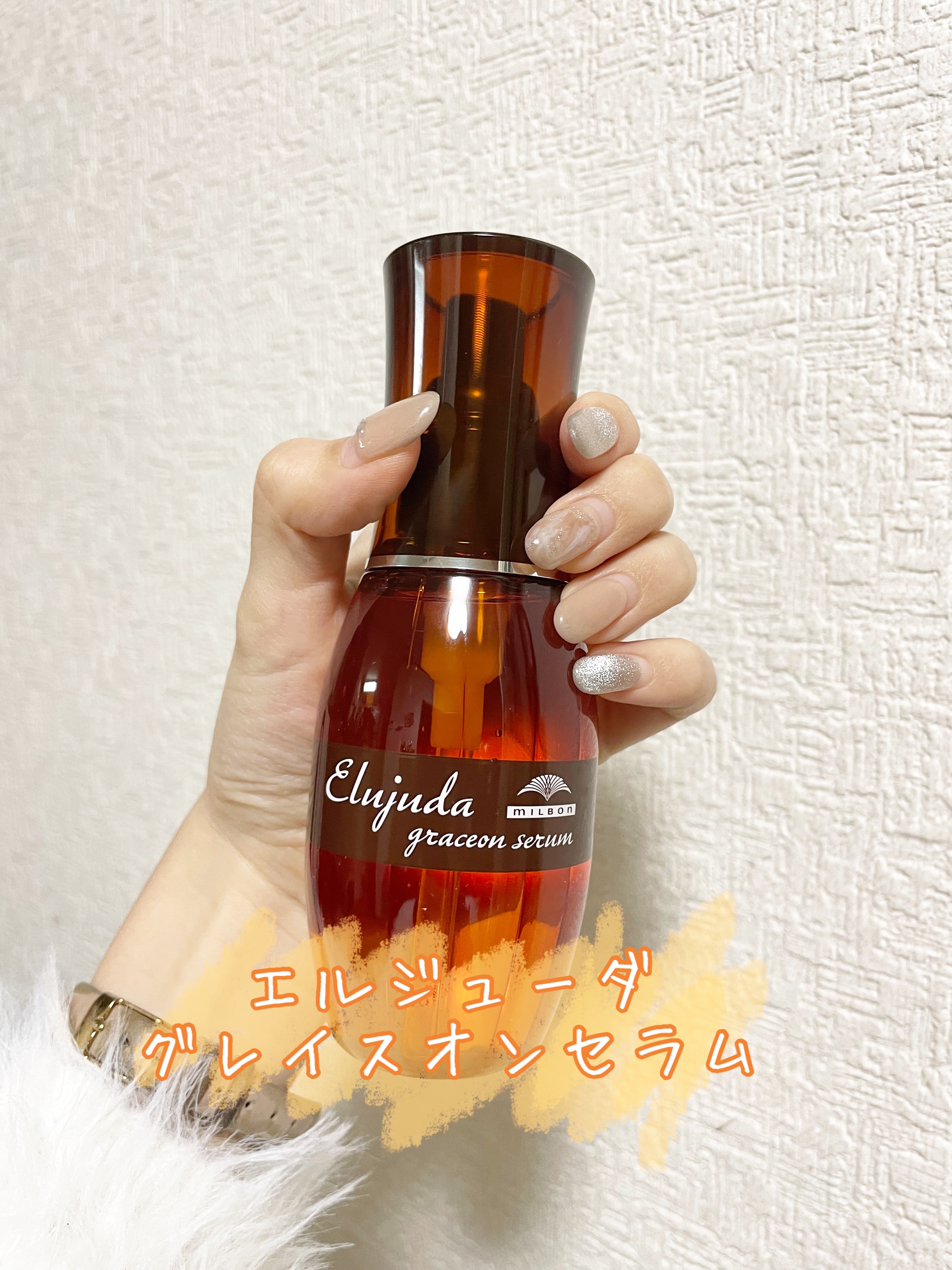 エルジューダ グレイスオン セラム/エルジューダ/ヘアオイルを使ったクチコミ（1枚目）