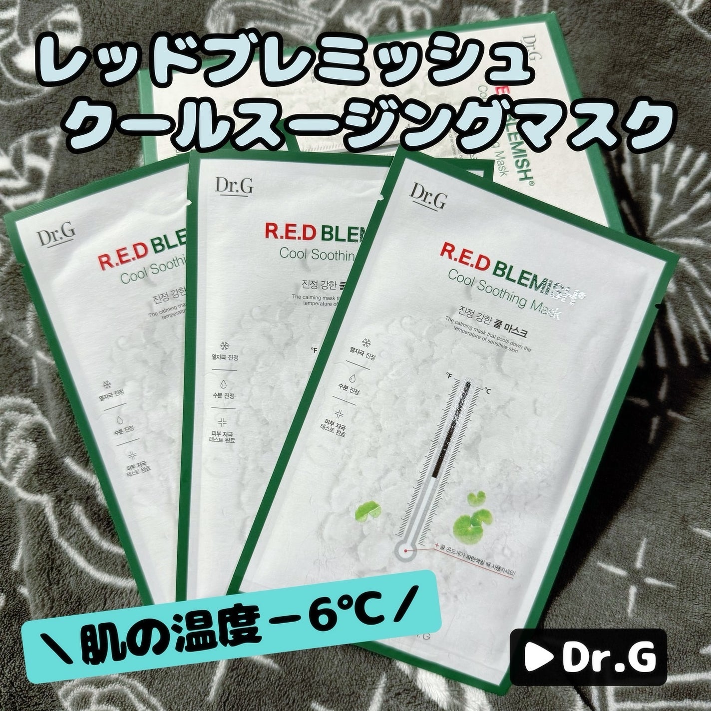 レッドB・Cクールスージングマスク/Dr.G/シートマスク・パックを使ったクチコミ(1枚目)