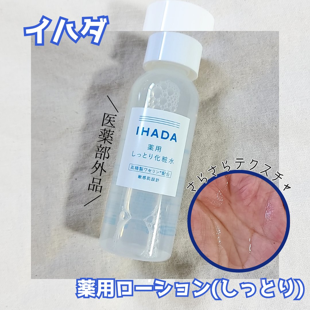 薬用ローション（しっとり）/IHADA/化粧水を使ったクチコミ（2枚目）