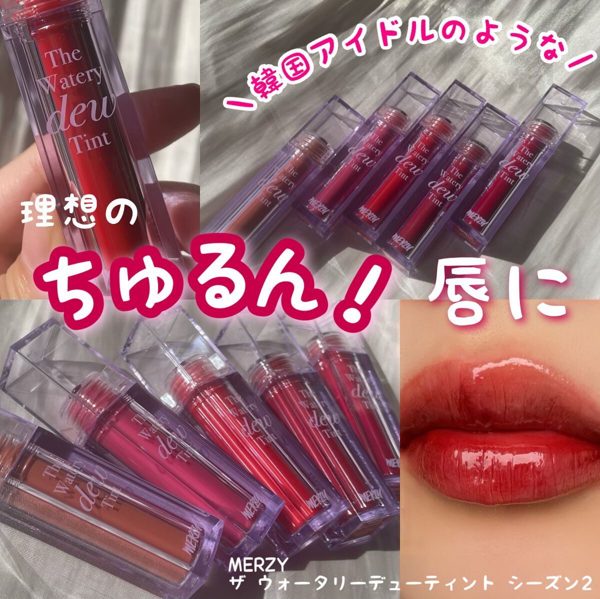 ザ ウォータリーデューティント/MERZY/リップティントを使ったクチコミ（1枚目）