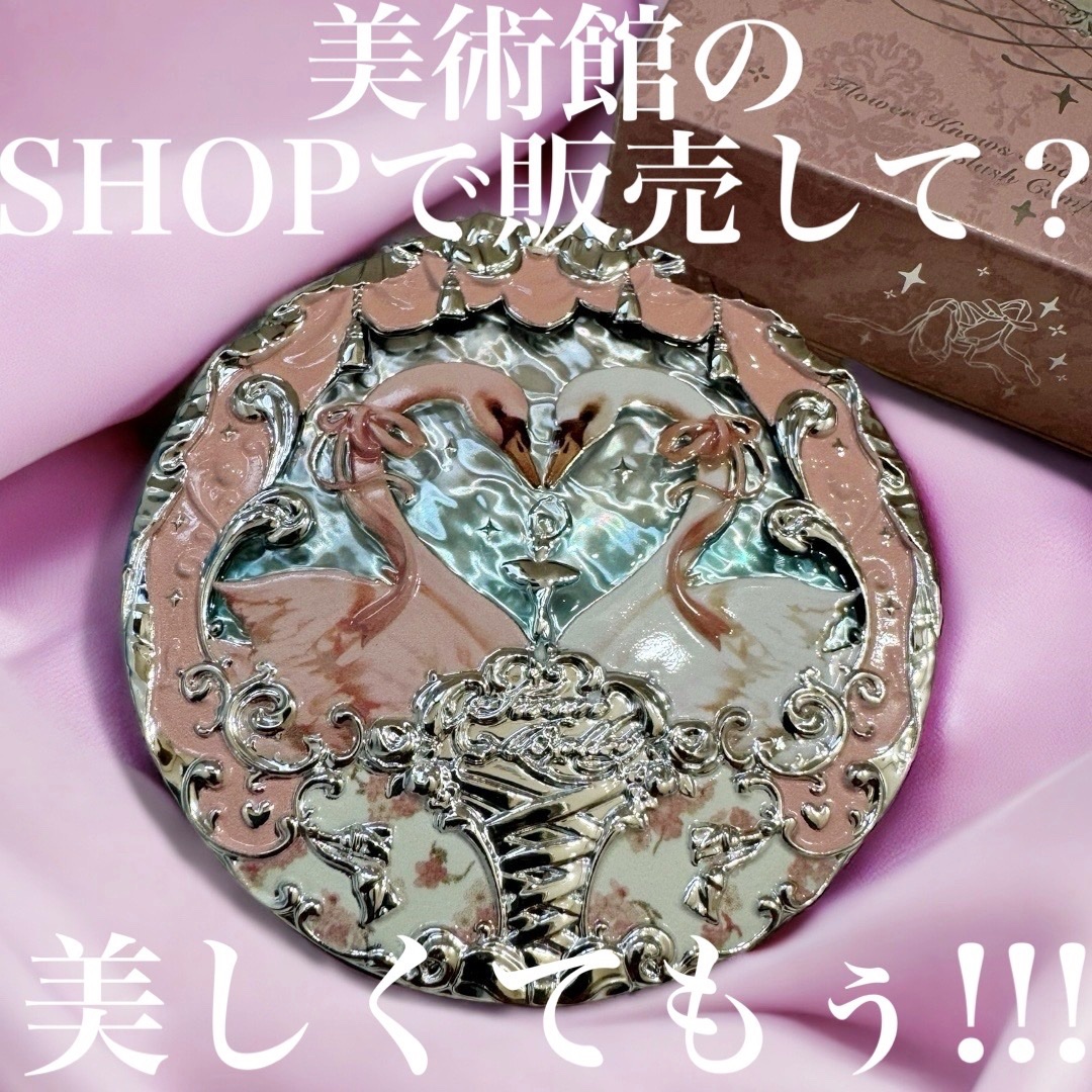 フラワーノーズ スワンバレエシリーズ ブラッシュコンパクト 05 ドリーミーシーズン/FlowerKnows/パウダーチークを使ったクチコミ（1枚目）