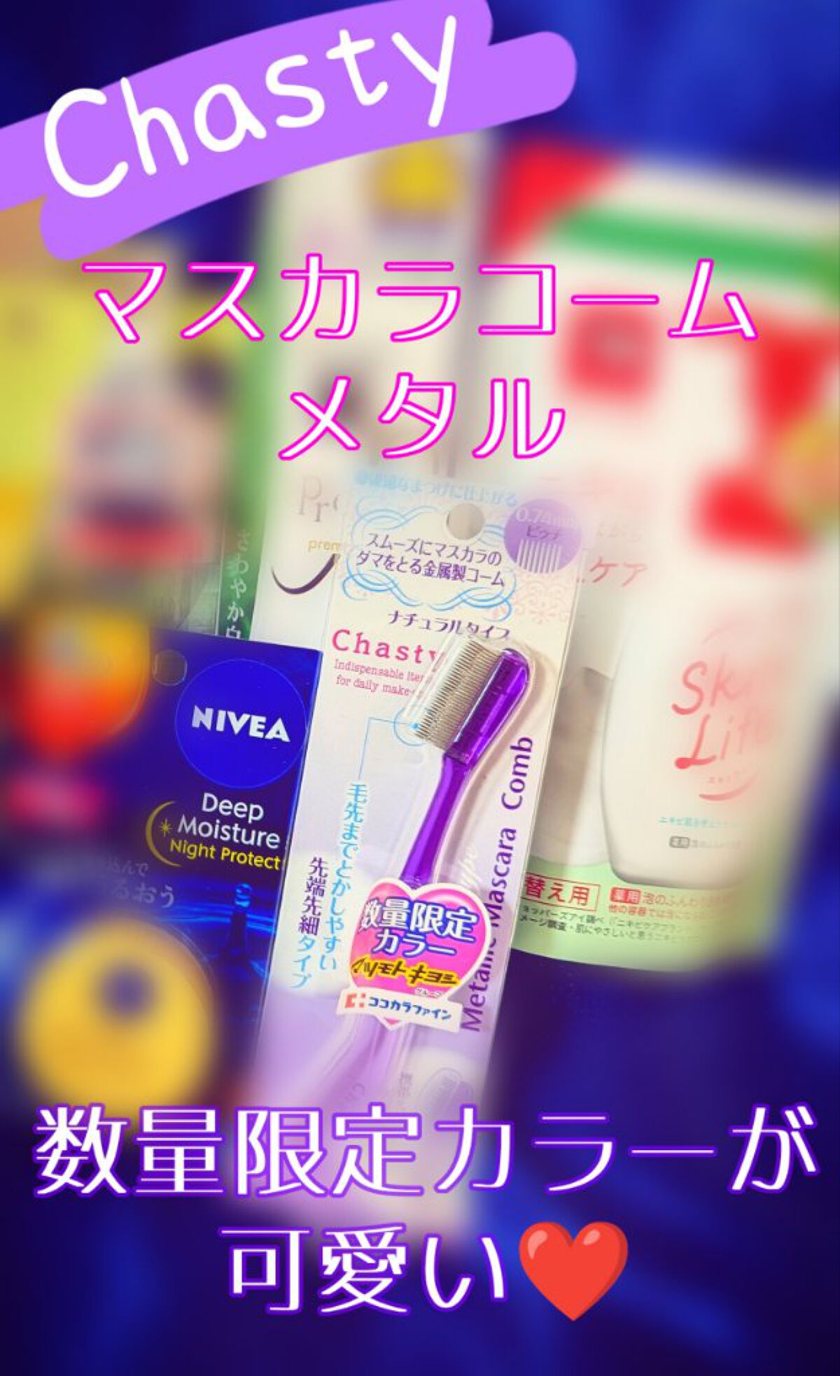 マスカラコーム メタルN（ナチュラル）/チャスティ/その他化粧小物を使ったクチコミ（1枚目）