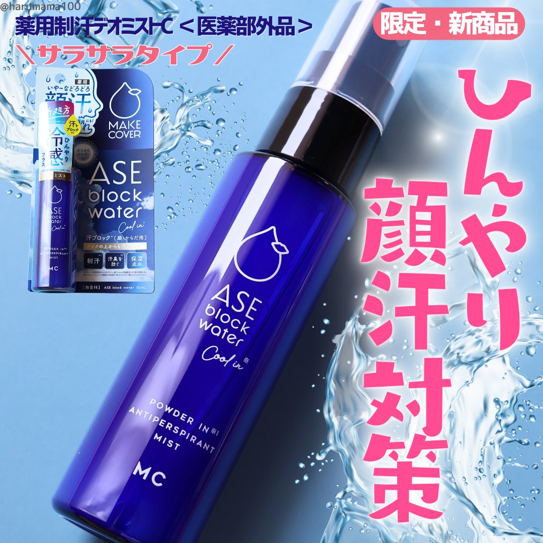アセブロックウォーターC/MAKE COVER/ミスト状化粧水を使ったクチコミ（1枚目）