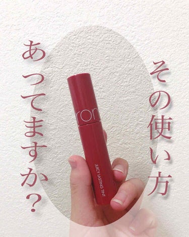 rom&nd / juicy lasting tint #06 FIGFIG

新しく購入したリップです💄💕

この商品は前々から人気だったのでご存知の方が多いと思いますが、使用感とオススメの使い方をレ