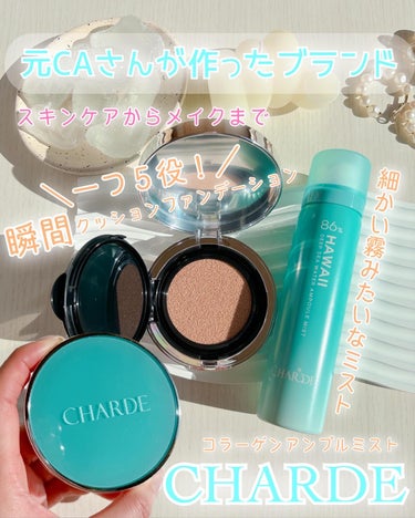 CHARDE 瞬間クッションファンデーションのクチコミ「CHARDE【シャルド】うるおいたっぷりミストとクッションファンデ🩵

CHARDEは、元CA.....」（1枚目）