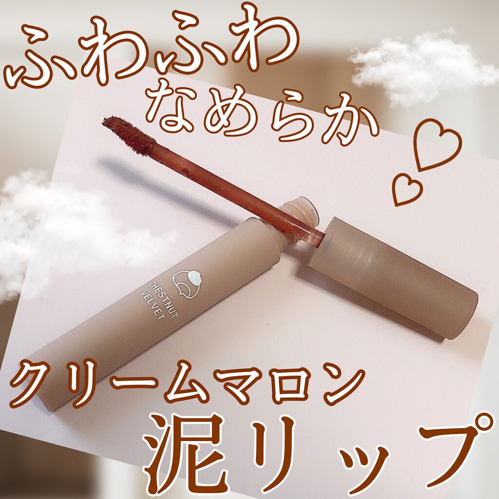 たまごチャン🥚 on LIPS 「ふわっふわでなめらかなムースみたいなリップ🌰💕✔︎LEEMEM..」(1枚目)